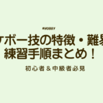 スケボー　技