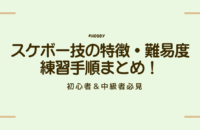 スケボー技の特徴・難易度・練習手順まとめ！初心者〜中級者必見