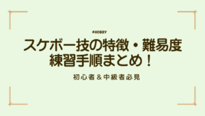 スケボー技の特徴・難易度・練習手順まとめ！初心者〜中級者必見