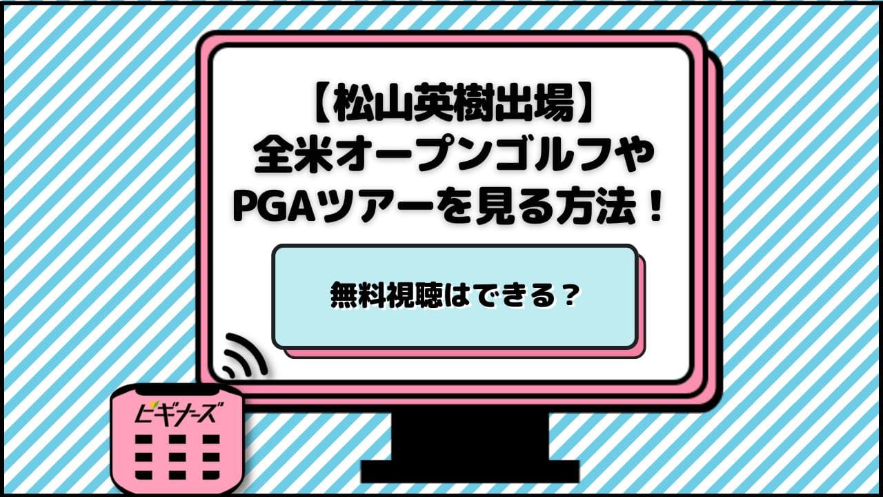 【松山英樹出場】全米オープンゴルフ選手権(男子メジャー)やPGAツアーを見る方法!無料視聴はできる?