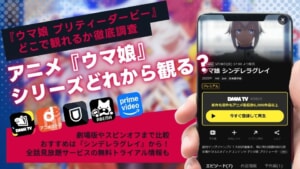 【最新】『ウマ娘』アニメシリーズはどれから見る？おすすめ視聴順＆無料視聴できる動画サブスクを調査