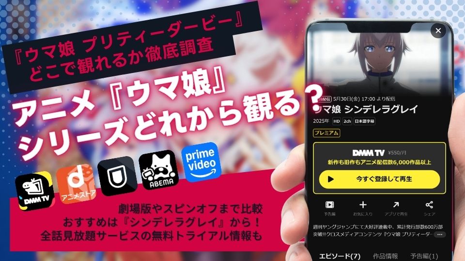 【最新】『ウマ娘』アニメシリーズはどれから見る?おすすめ視聴順&無料視聴できる動画サブスクを調査