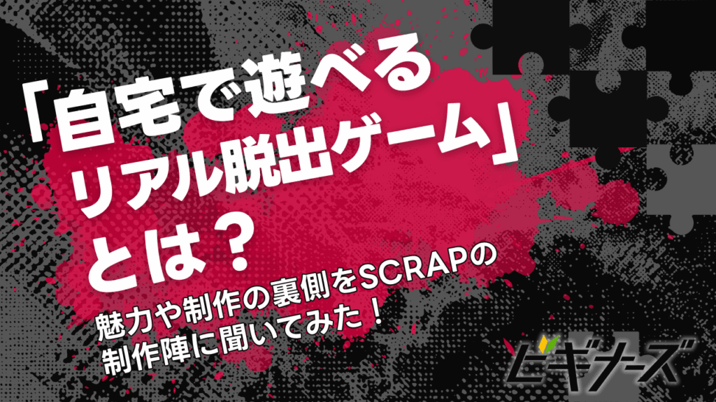 「自宅で遊べるリアル脱出ゲーム」とは？魅力や制作の裏側をSCRAPの制作陣に聞いてみた！