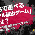 「自宅で遊べるリアル脱出ゲーム」とは？魅力や制作の裏側をSCRAPの制作陣に聞いてみた！