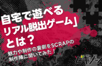 自宅で遊べるリアル脱出ゲームとは？その魅力や制作の裏側をSCRAPの制作陣に聞いてみた！