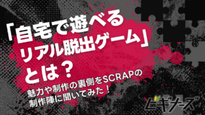 自宅で遊べるリアル脱出ゲームとは？その魅力や制作の裏側をSCRAPの制作陣に聞いてみた！
