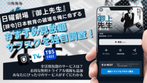 ドラマ「御上先生」はどこで見れる？無料視聴できる動画配信サービス(サブスク)調査！