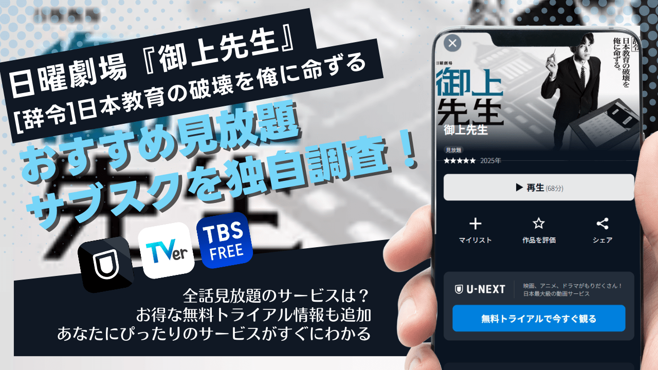 ドラマ「御上先生」はどこで見れる?無料視聴できる動画配信サービス(サブスク)調査!