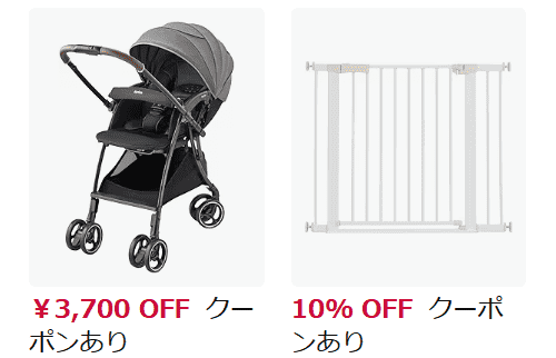 ベビー&マタニティ用品クーポン