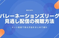 バレーネーションズリーグ2025見逃し配信の視聴方法！U-NEXT登録方法・配信期間も解説