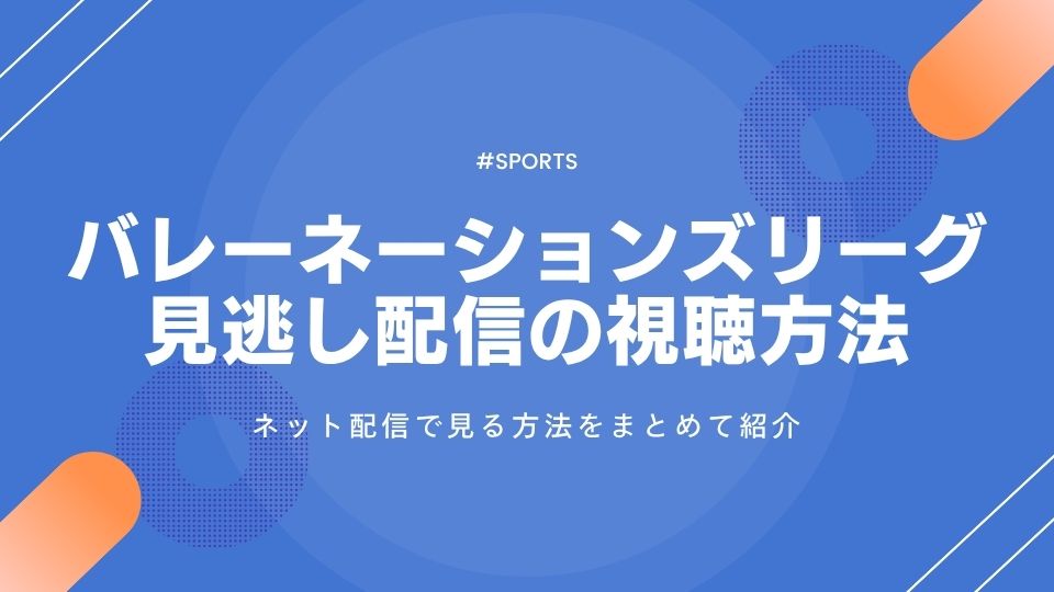 バレーネーションズリーグ2025の見逃し配信は？ネット配信は？U-NEXTの登録方法まで徹底解説