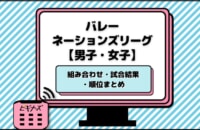 バレーネーションズリーグ2025組み合わせ・順位・試合結果まとめ【男女日本代表】