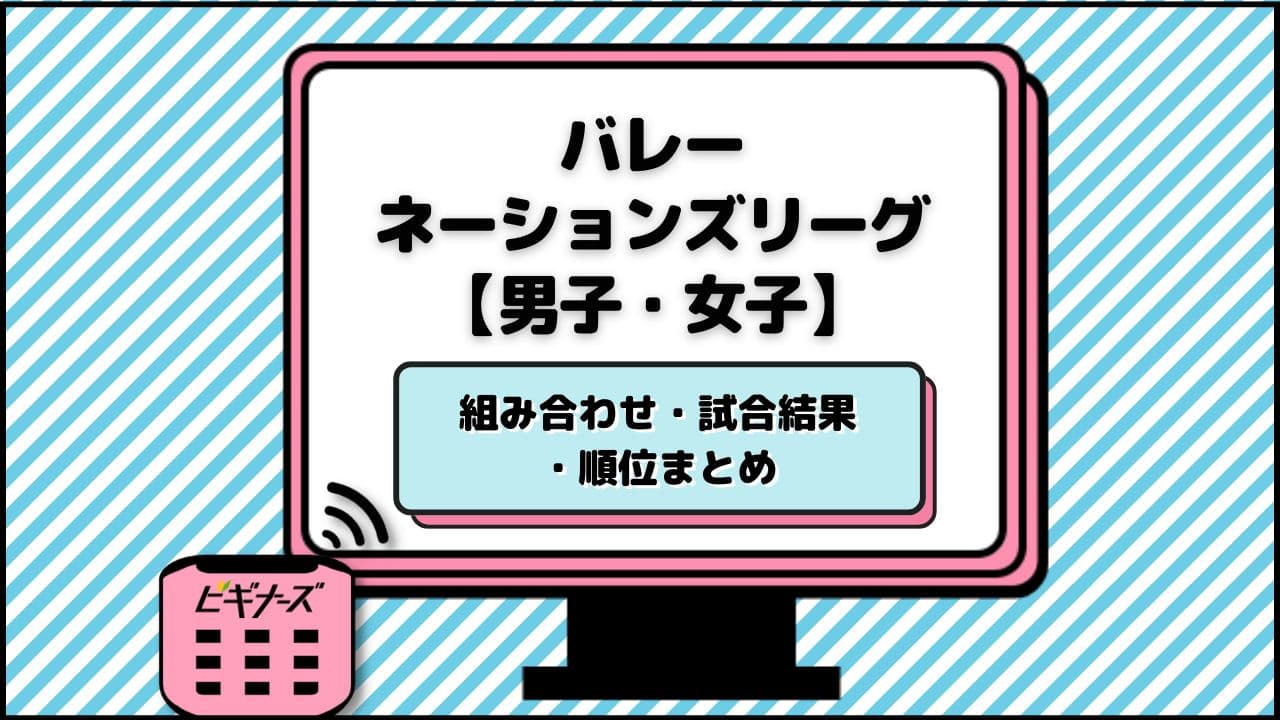 バレーネーションズリーグ2025【男子・女子】組み合わせ・試合結果・順位まとめ