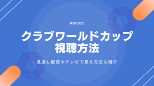 クラブワールドカップ2025を見る方法！無料視聴は？見逃し配信は？テレビで見る方法も紹介