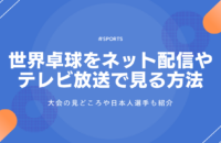 世界卓球2025のライブ配信・放送を見る方法！見逃し配信や見どころも紹介