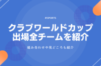 クラブワールドカップ2025の見どころ・決勝トーナメント組み合わせ・出場チームを紹介！お得な視聴方法も