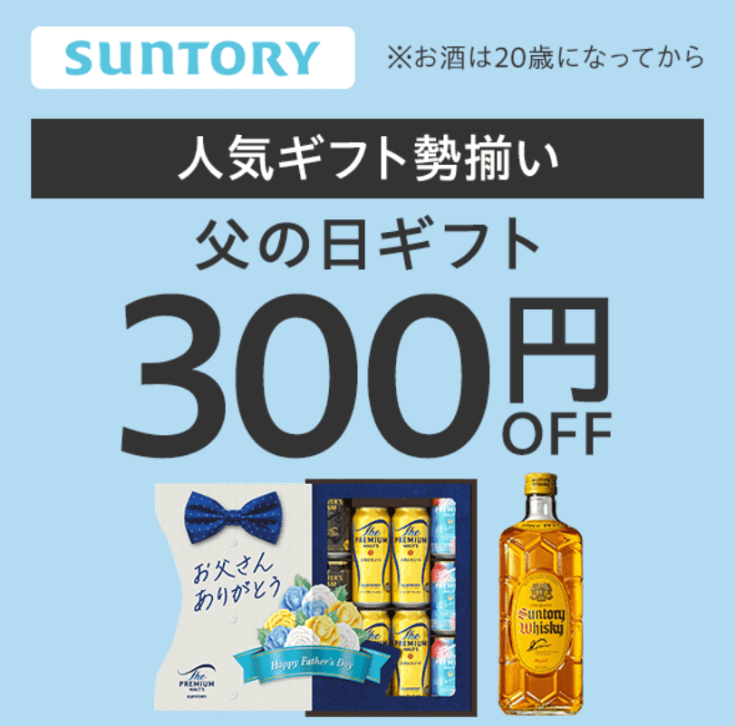 サントリー 父の日300円OFFクーポン