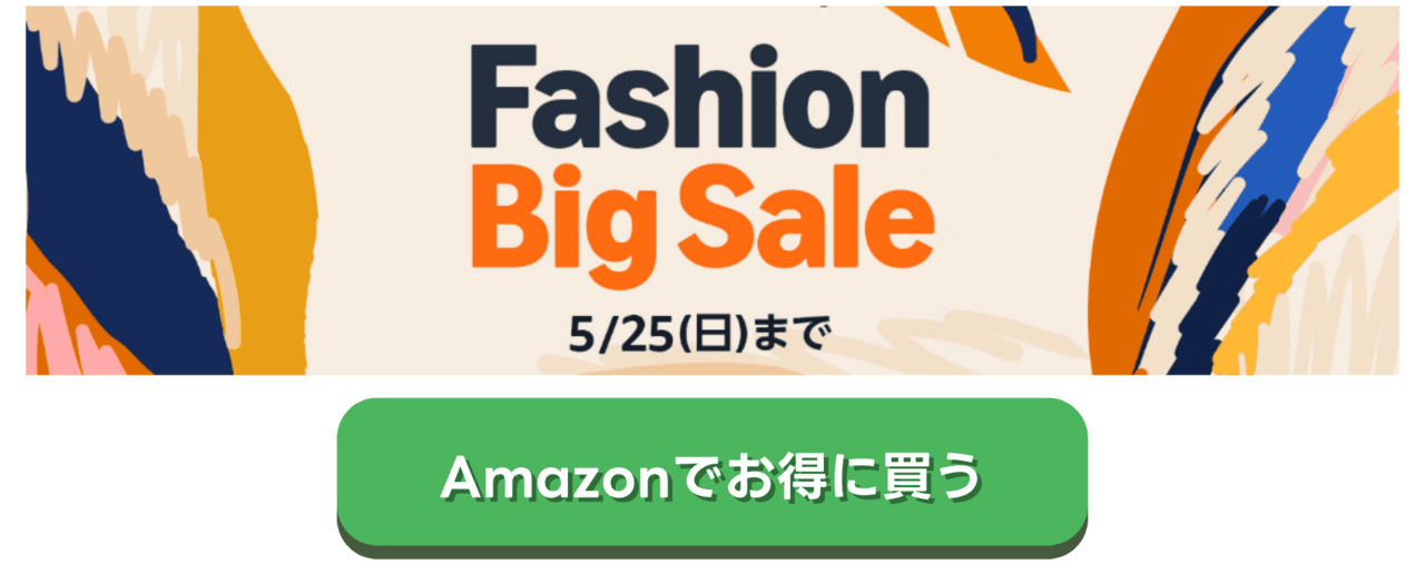 Amazonファッションセール
