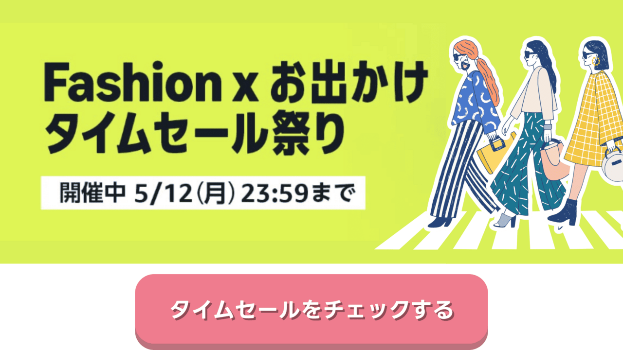 Amazonファッションセール