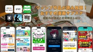 週刊少年ジャンプ作品の読み放題漫画サブスク！最新人気作を安く読むなら定期購読