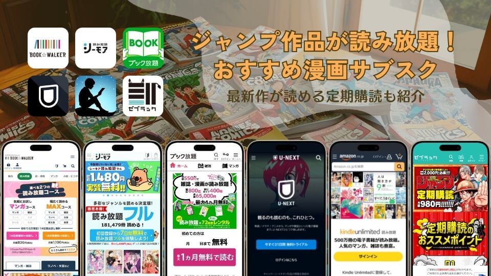 週刊少年ジャンプ作品の読み放題漫画サブスク比較!最新作を安く読むならゼブラックの定期購読