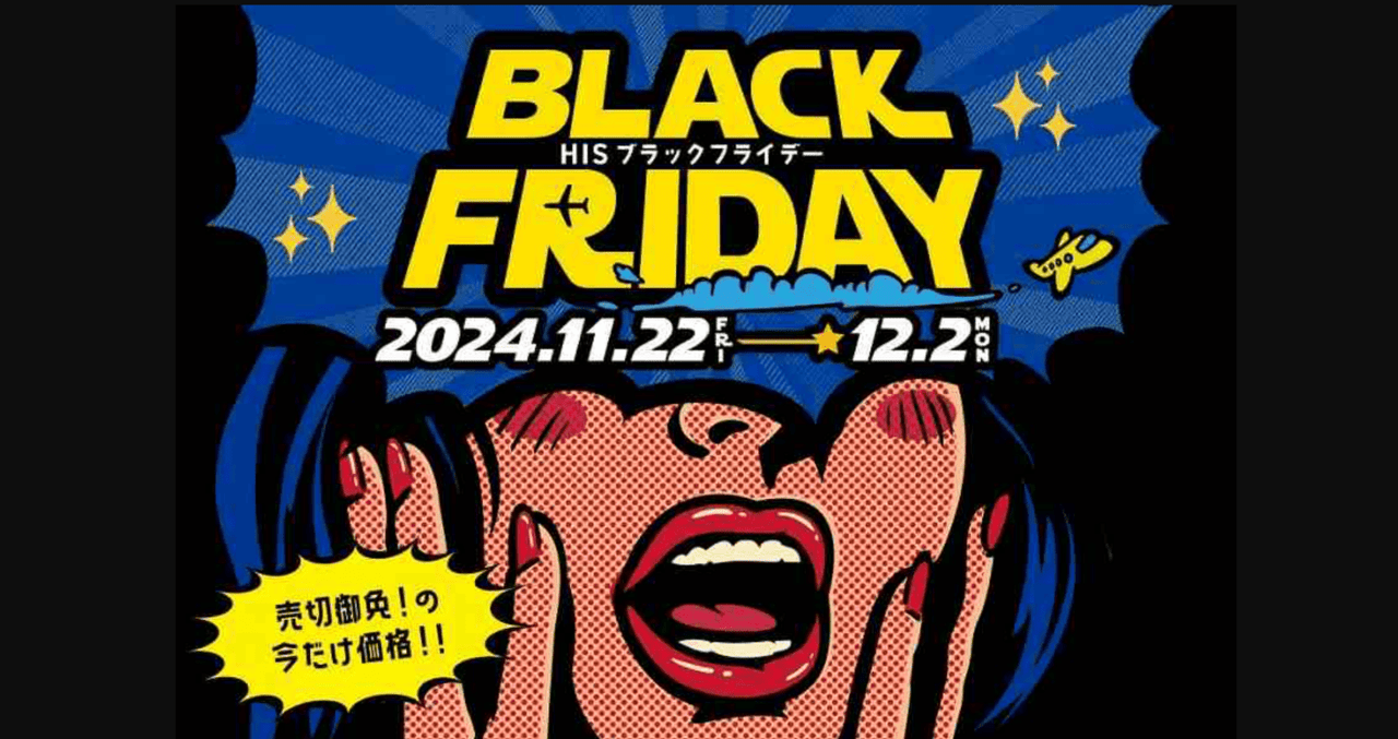 HISで開催されるブラックフライデーセール
