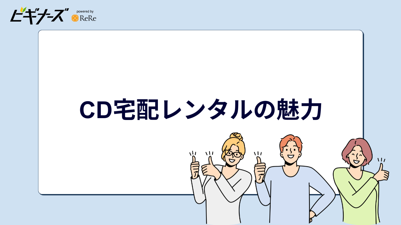 CD宅配レンタルの魅力