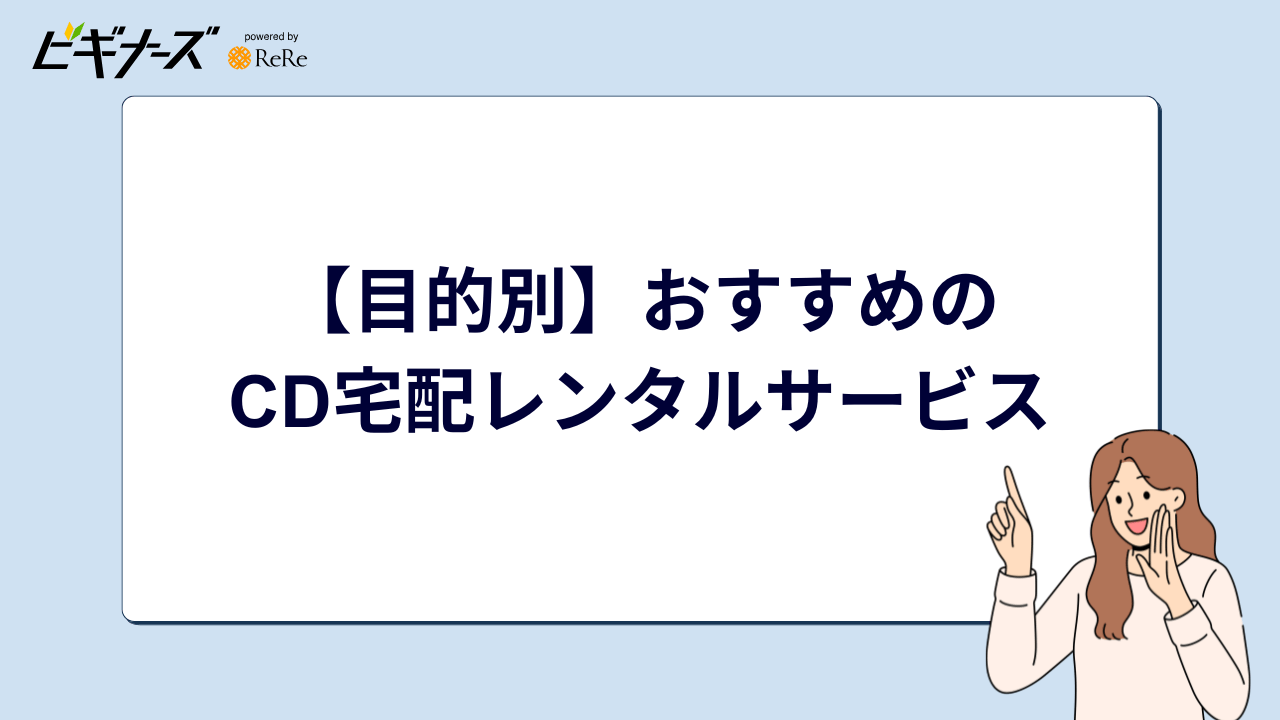 目的別おすすめのCD宅配レンタルサービス