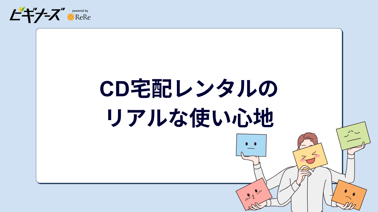 CD宅配レンタルのリアルな使い心地