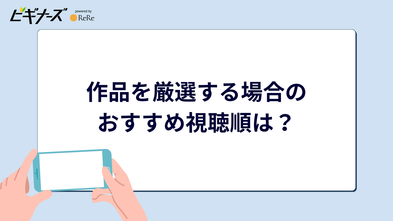 作品を厳選する場合のおすすめ視聴順は?