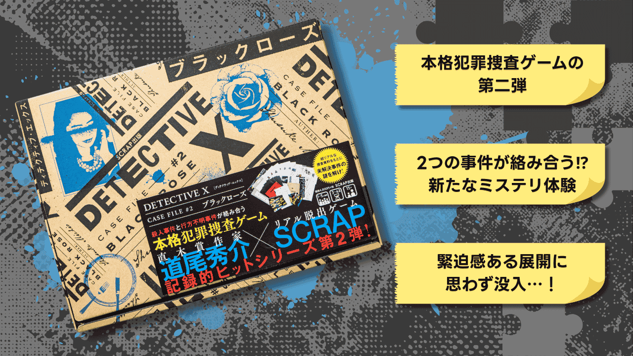 DetectiveX ブラックローズのおすすめポイント