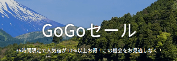 GoGoセール(4と9のつく日)