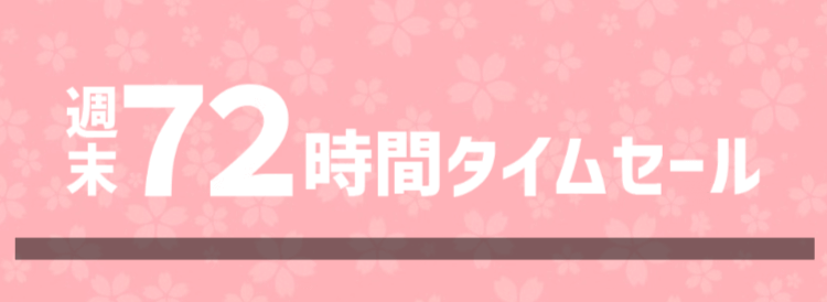 週末72時間タイムセール