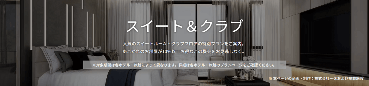 スイート&クラブ特集