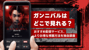 ドラマ『ガンニバル』はどこで見れる？配信サービス・お得な視聴方法を徹底解説