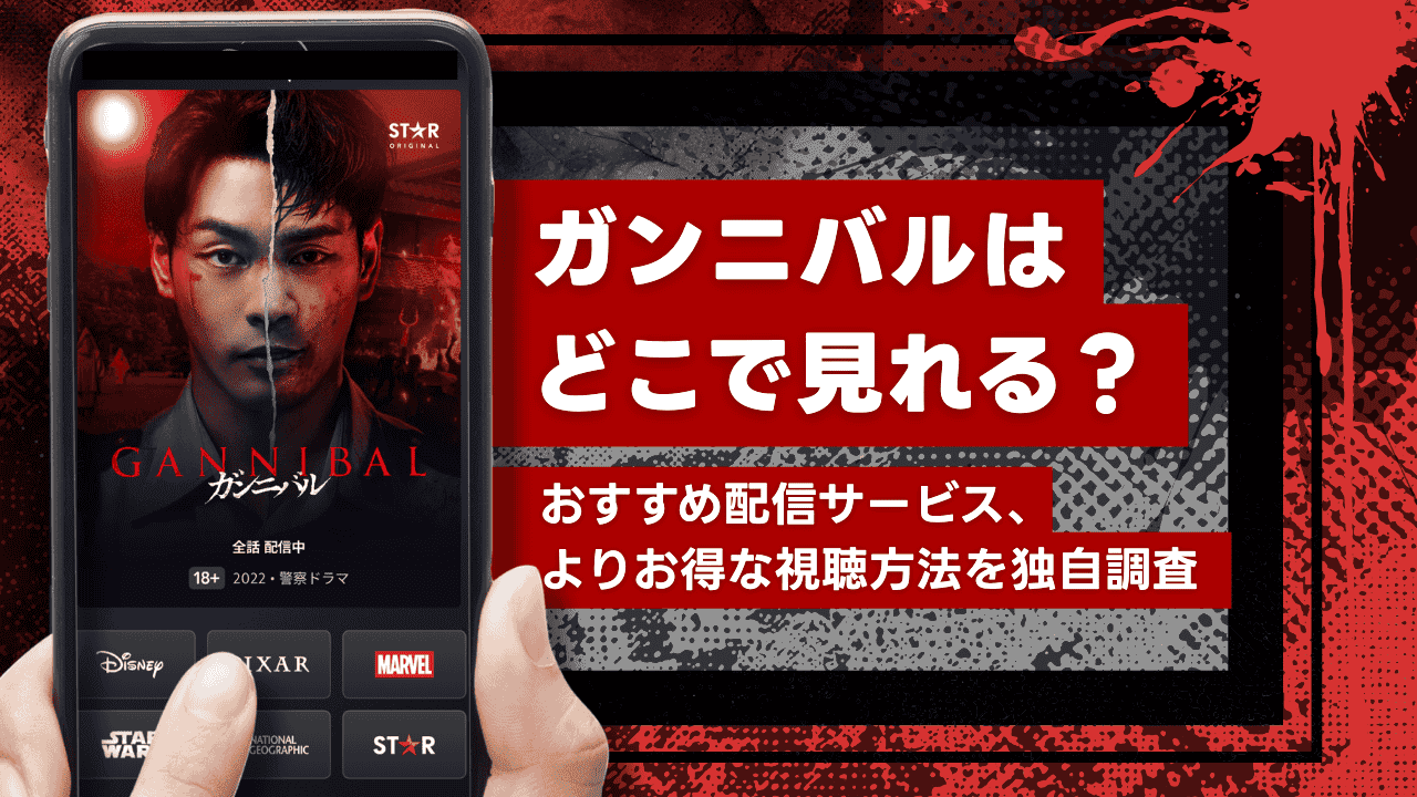 ドラマ『ガンニバル』はどこで見れる?配信サービス・お得な視聴方法を徹底解説