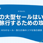 HISの大型セールはいつ？安く旅行するための攻略法【2025年最新】