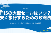 HISの大型セールはいつ？安く旅行するための攻略法【2025年最新】