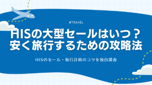 HISの大型セールはいつ？安く旅行するための攻略法【2025年最新】