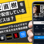 ドラマ『半沢直樹』の動画を無料で配信しているサービスは？NetFlixやAmazonプライムビデオで見られる？