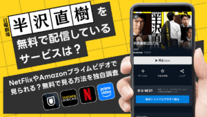 ドラマ『半沢直樹』の動画を無料で配信しているサービスは？NetFlixやAmazonプライムビデオで見られる？