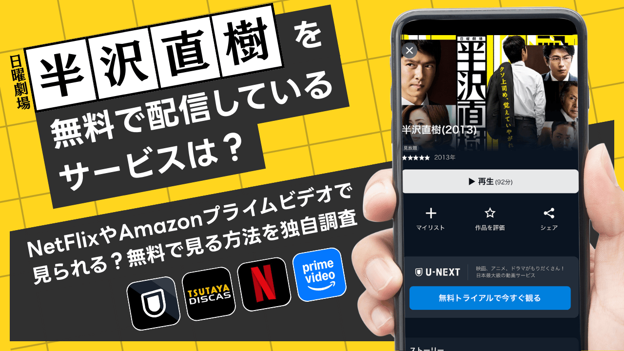 ドラマ『半沢直樹』の動画を無料で配信しているサービスは？NetFlixやAmazonプライムビデオで見られる？