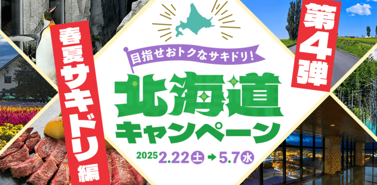 HISの北海道キャンペーン