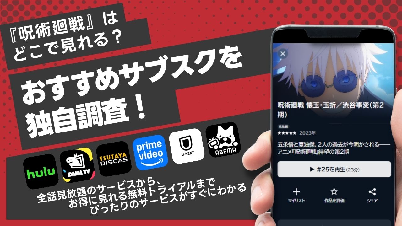 『呪術廻戦』のアニメ全話を無料視聴できる動画配信サブスクは?