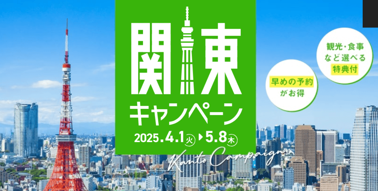HISで開催中の関東キャンペーン