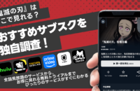 鬼滅の刃のアニメが無料視聴できる動画配信サービスは？サブスクのお試し期間がおすすめ！