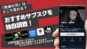 『鬼滅の刃』は どこで見れる？おすすめサブスクを独自調査！