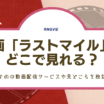映画「ラストマイル」はどこで見れる？おすすめの動画配信サービスや見どころを独自調査