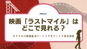 映画「ラストマイル」はどこで見れる？おすすめの動画配信サービスや見どころを独自調査