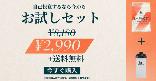 マイプロテインの初回限定お試しセットが5,190円OFF